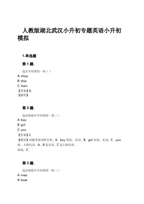 人教版湖北武汉小升初专题英语小升初模拟试卷及解析