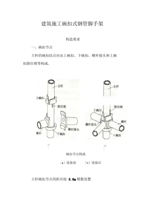 建筑项目施工碗扣式钢管脚手架安全技术标准规范