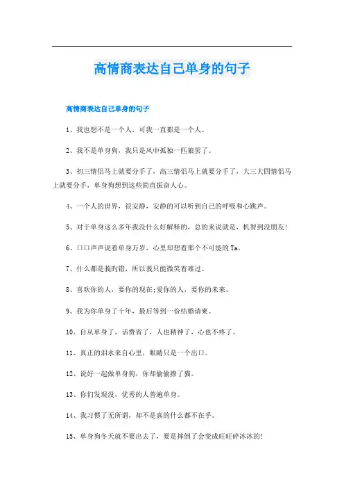 高情商表达自己单身的句子