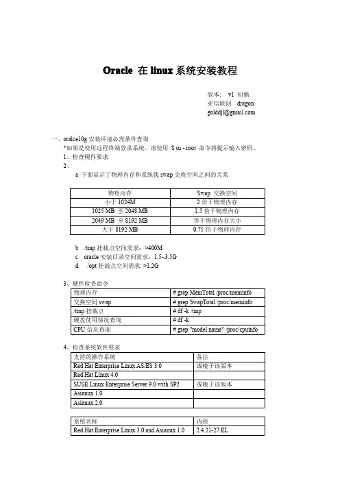 oracle10g linux 安装完全教程