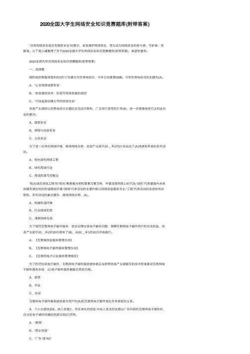 2020全国大学生网络安全知识竞赛题库（附带答案）