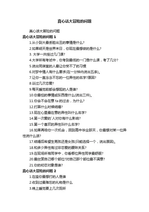 真心话大冒险的问题