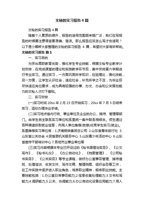 文秘的实习报告4篇