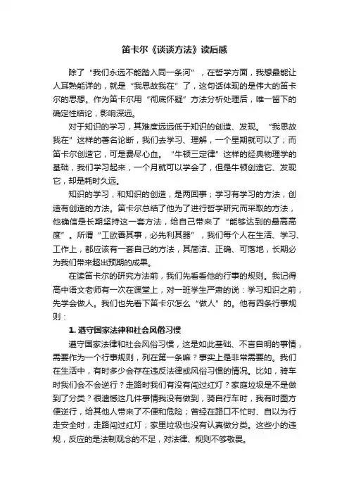 笛卡尔《谈谈方法》读后感