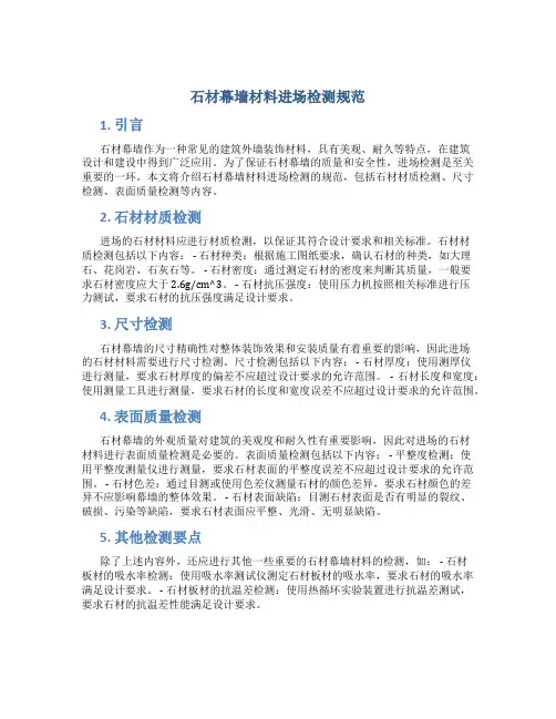 石材幕墙材料进场检测规范
