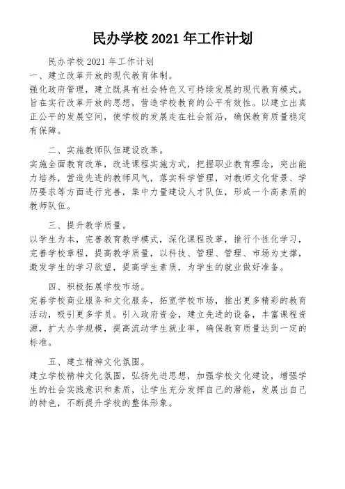 民办学校2021年工作计划