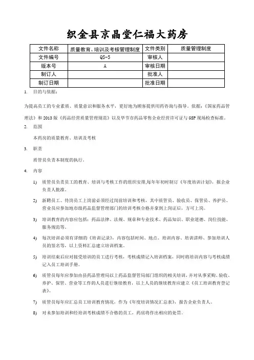 QS-05 质量教育、培训及考核管理制度