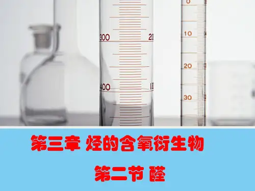 人教版高中化学选修5 第三章第二节《醛》课件(共25张PPT)