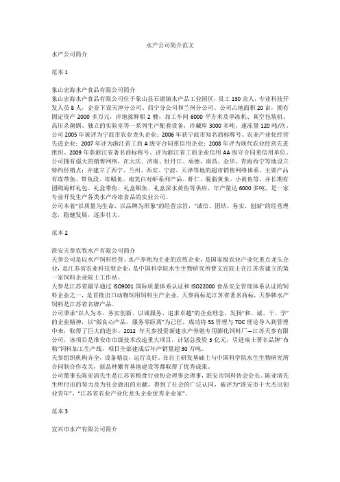 水产公司简介范文