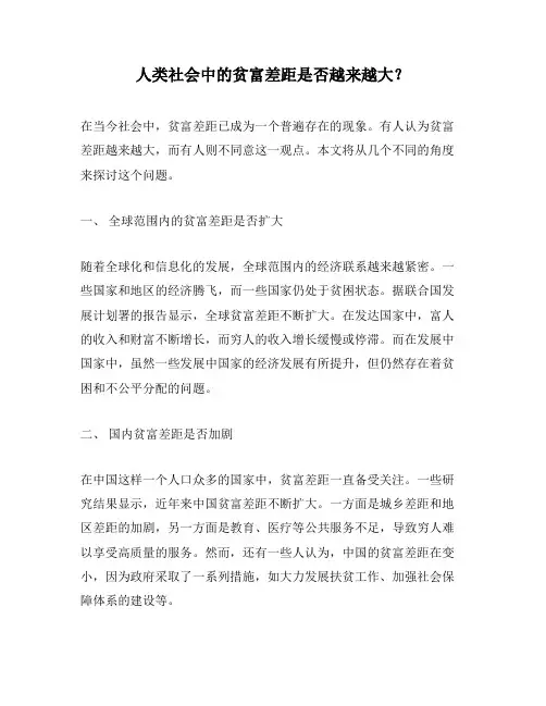 人类社会中的贫富差距是否越来越大？