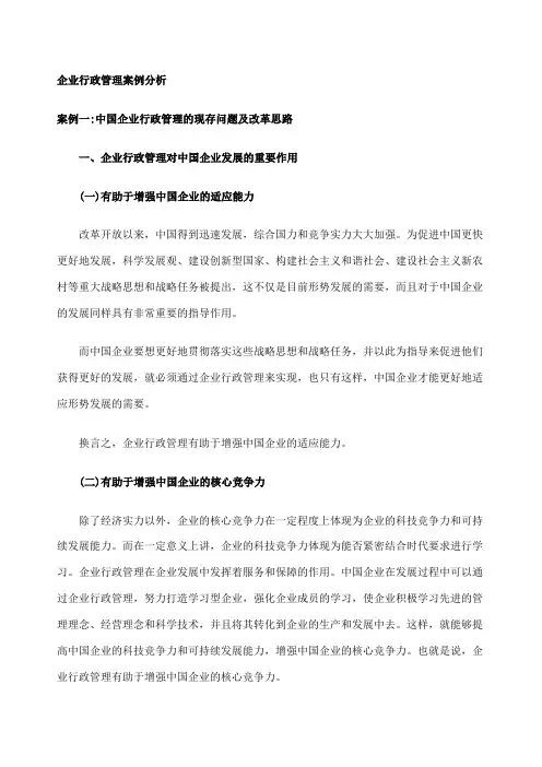 企业行政管理案例分析