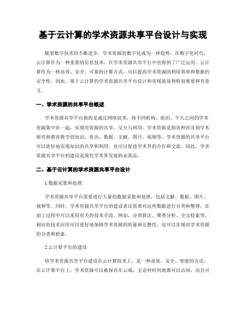 基于云计算的学术资源共享平台设计与实现