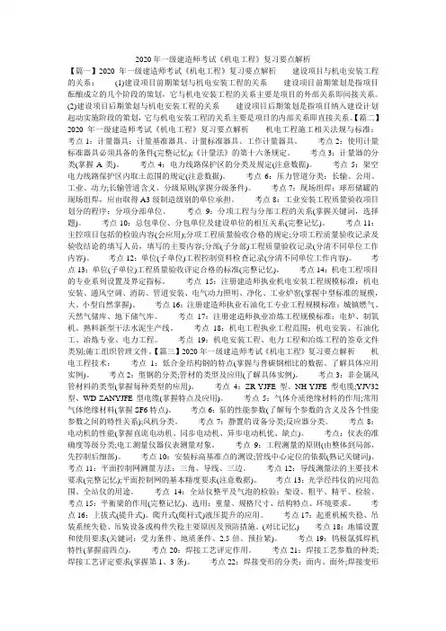 2020年一级建造师考试《机电工程》复习要点解析