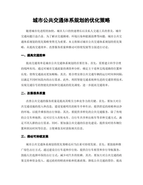 城市公共交通体系规划的优化策略