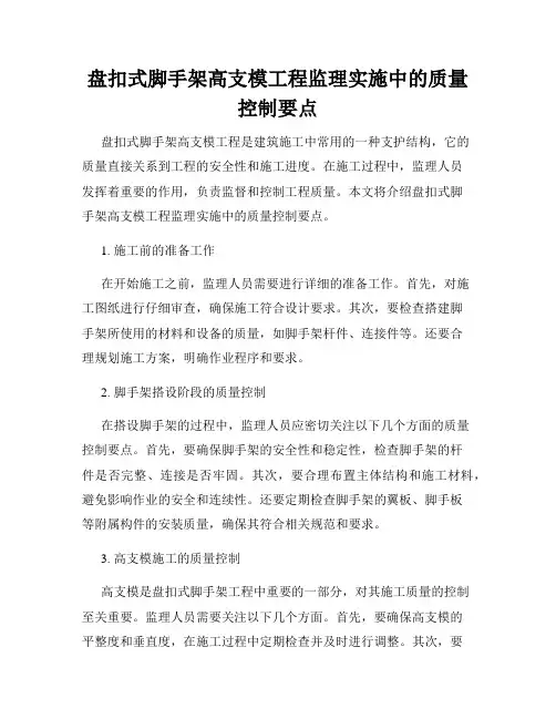 盘扣式脚手架高支模工程监理实施中的质量控制要点