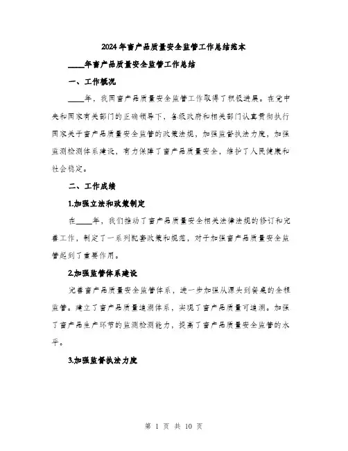 2024年畜产品质量安全监管工作总结范本(3篇)
