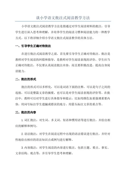 谈小学语文批注式阅读教学方法