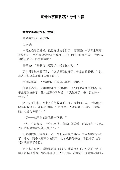 雷锋故事演讲稿5分钟3篇