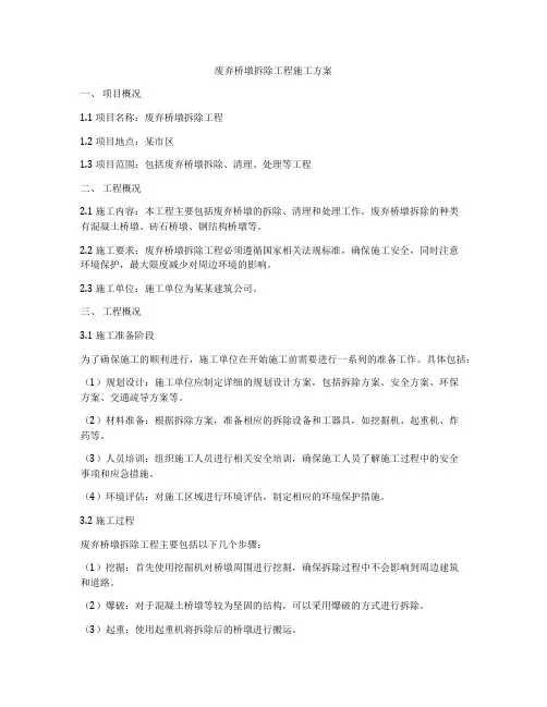 废弃桥墩拆除工程施工方案