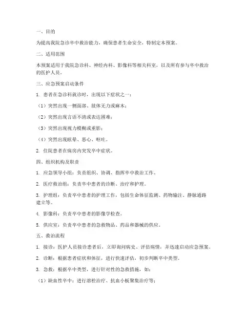 急诊卒中应急预案