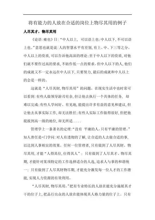 将有能力的人放在合适的岗位上物尽其用的例子