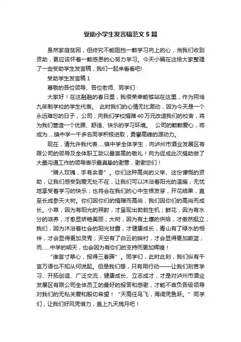 受助小学生发言稿范文5篇