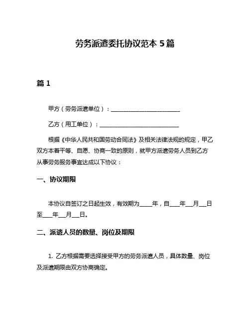 劳务派遣委托协议范本5篇