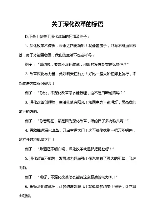 关于深化改革的标语