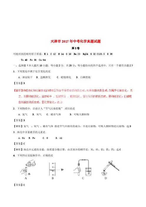 天津市2017年中考化学真题试题(含解析)[精品]