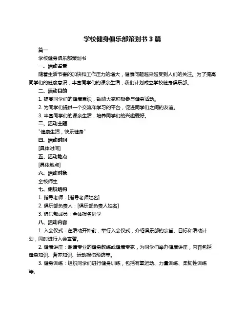 学校健身俱乐部策划书3篇
