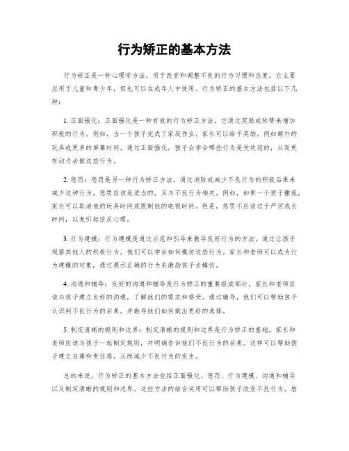 行为矫正的基本方法