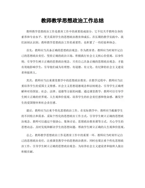 教师教学思想政治工作总结