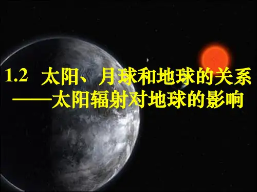 高中地理：太阳,月球和地球的关系课件人教必修1