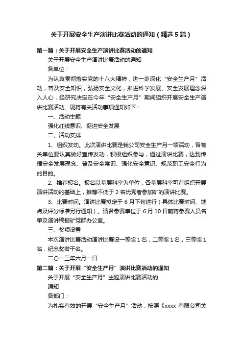 关于开展安全生产演讲比赛活动的通知（精选5篇）