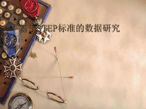 基于STEP标准的数据