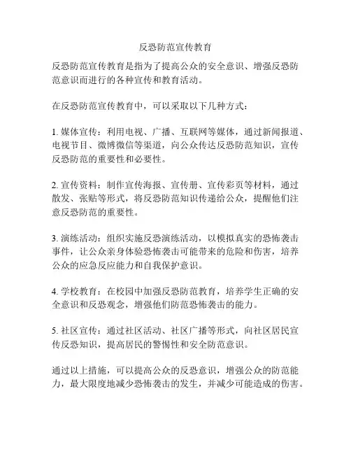 反恐防范宣传教育