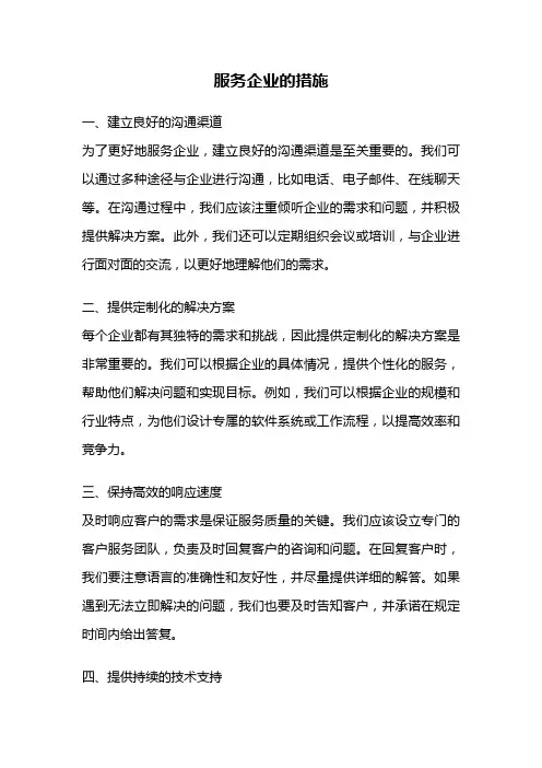 服务企业的措施