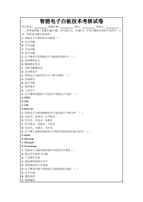 智能电子白板技术考核试卷