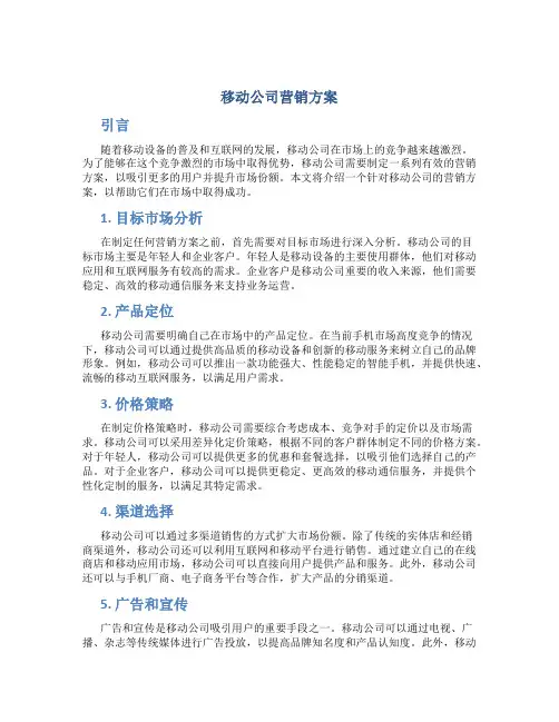 移动公司营销方案