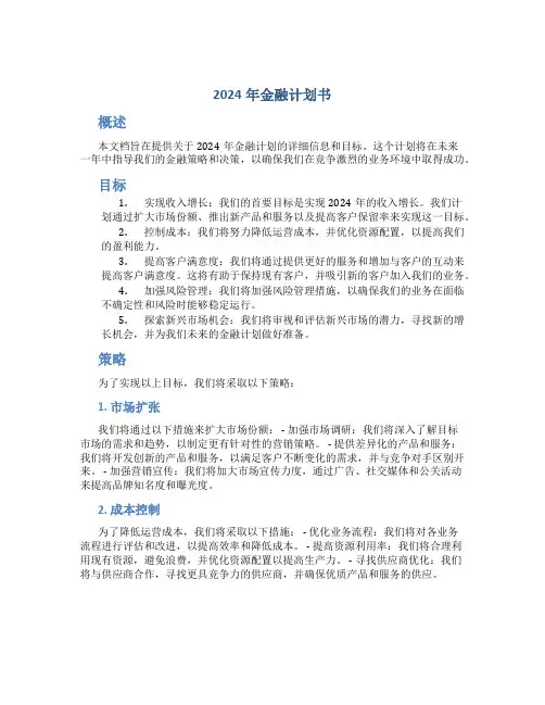 2024年金融计划书