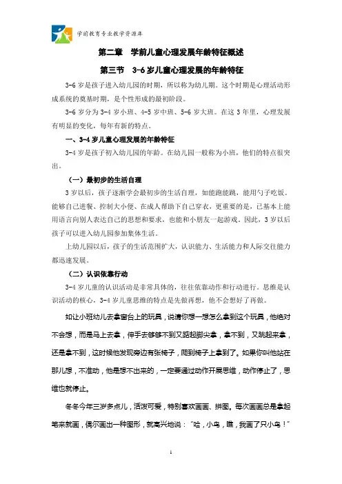 2.3 3-6岁儿童心理发展的年龄特征教程