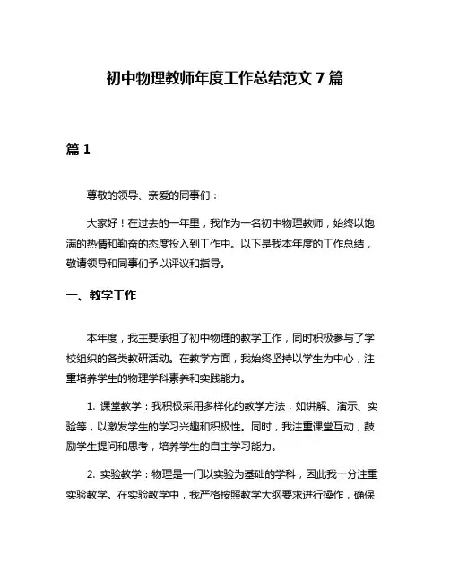 初中物理教师年度工作总结范文7篇