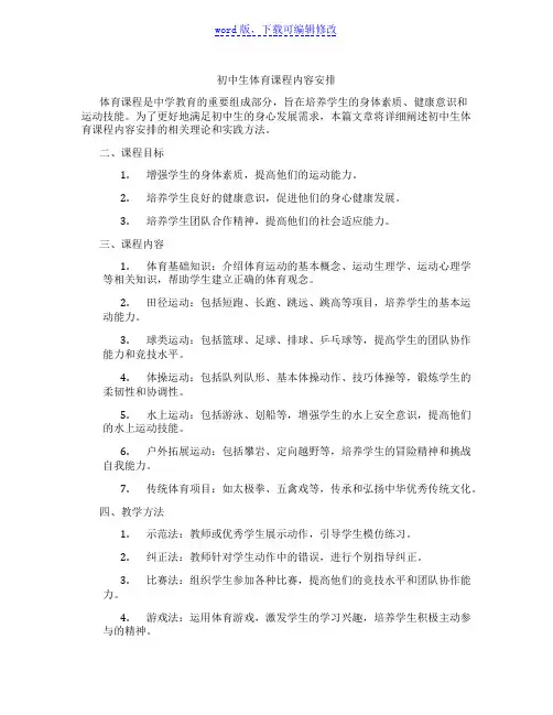 初中生体育课程内容安排