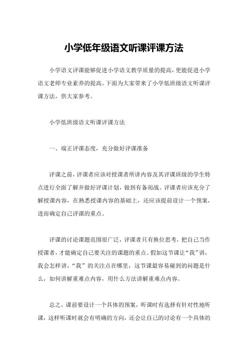 小学低年级语文听课评课方法
