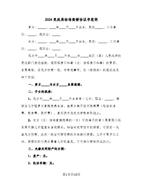 2024民政局标准离婚协议书范例(5篇)