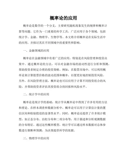 概率论的应用