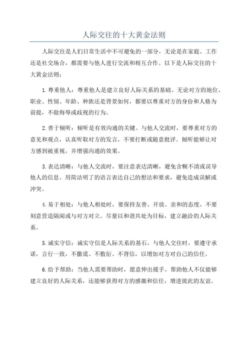 人际交往的十大黄金法则