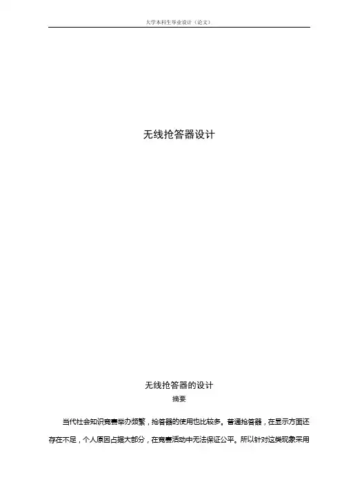 无线抢答器设计