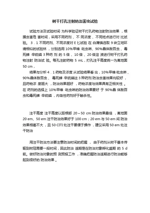 树干打孔注射防治害虫试验