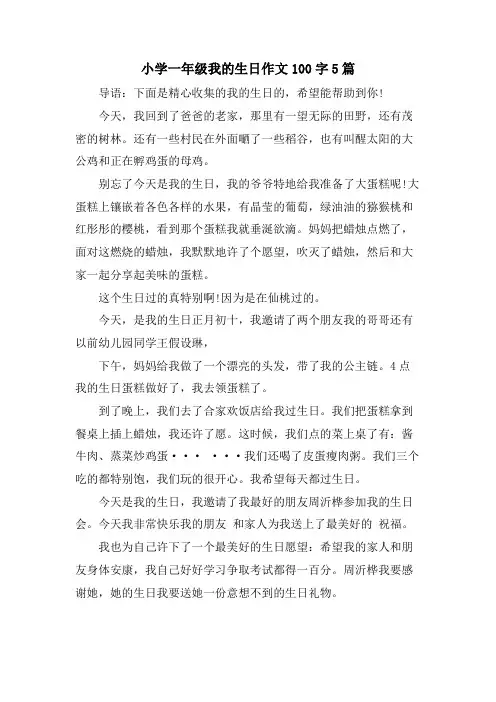 小学一年级我的生日作文100字5篇